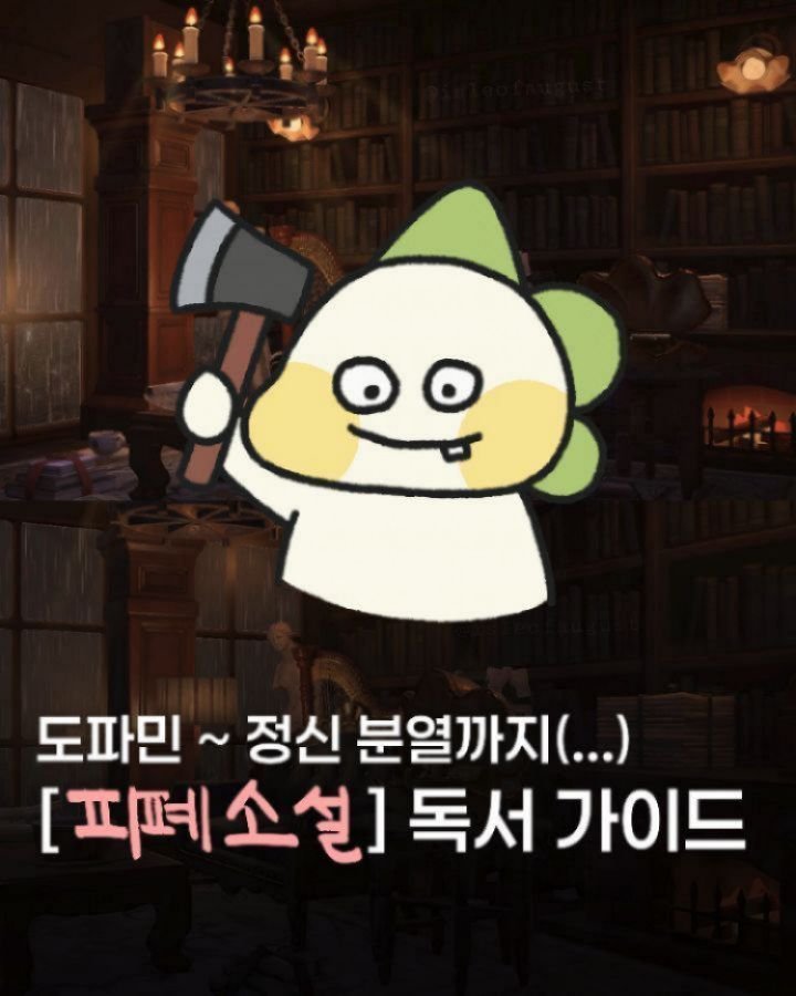 yeondu_book 게시물 이미지: 🦖 : 난 분명히 경고했다.. 4단계부터는 알아서 조심해😳💥

-
피폐소설...