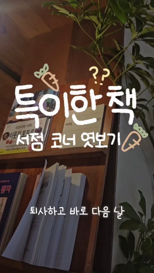 yeondu_book 게시물 이미지: 어머, 이런 책도 있어?
또 가고 싶은 사랑스러운 서점이었어요. 🙈🫧💚