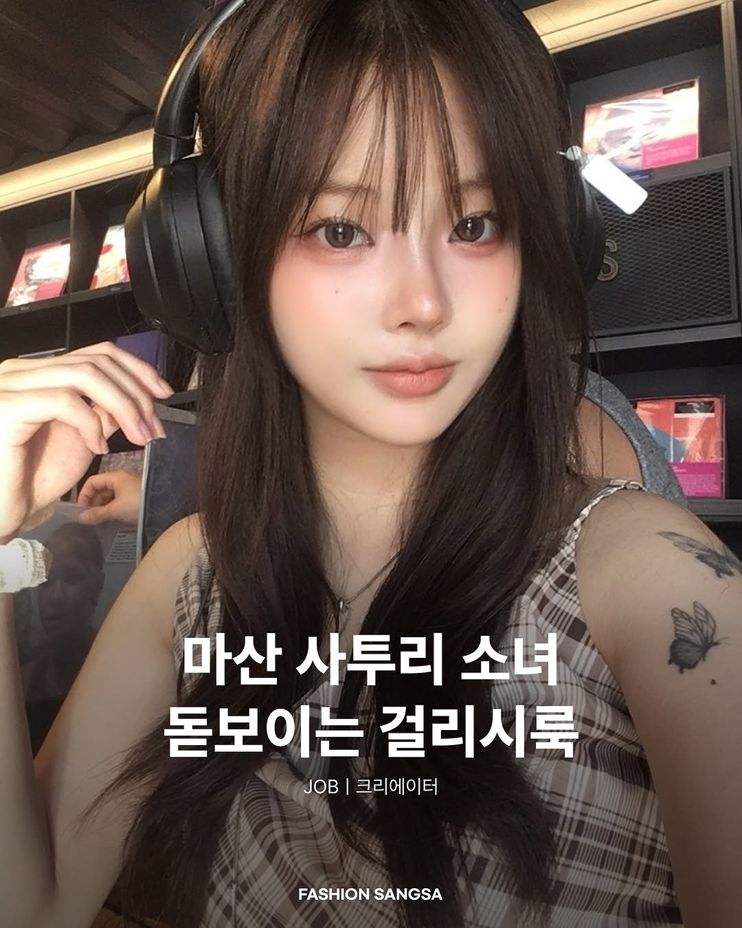 Photo shared by FASHION SANGSA 패션상사 on September 08, 2025 tagging @yeoneyaaa. May be an image of 1 person and text that says '마산 사투리 소녀 돋보이는 걸리시룩 JOB 크리에이터 FASHION SANGSA'.