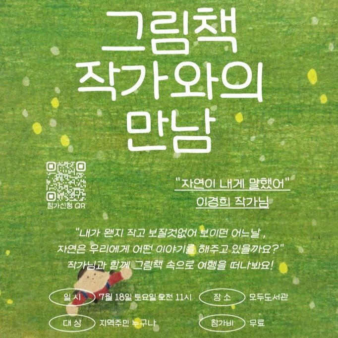 yeongdolibrary 게시물 이미지: [작은도서관] 모두도서관 그림책 작가와의 만남(이경희 작가)...