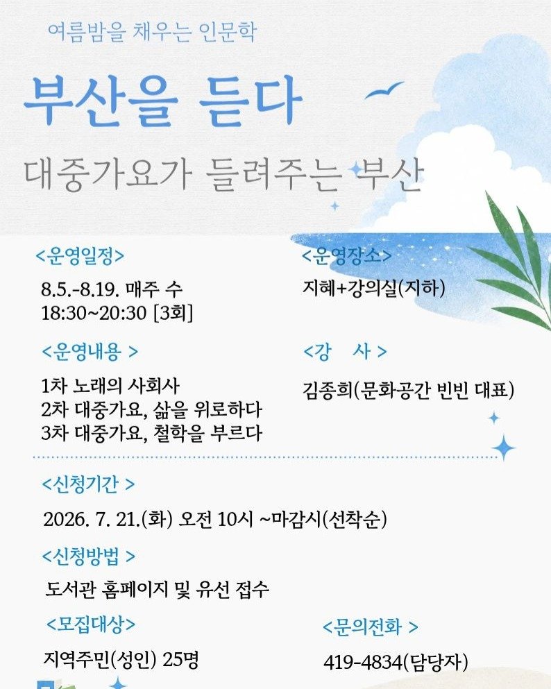yeongdolibrary 게시물 이미지: "#여름밤, 대중가요가 들려주는 부산이야기"

영도도서관 야간 인문학 특강입니다....