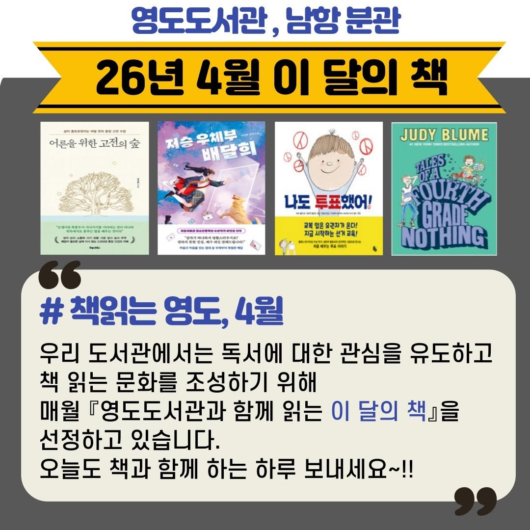 Photo by 영도도서관 on April 06, 2026. May be an image of book and text that says '영도도서관, 남항 분관 26년 4월 이 달의 책 研 用. NU2045 어른을 어른을위한 위한 고전의 어른윤위한고전의 金 저승 저승우체부 우체부 배달희 JUDY BLUME （日日月時1月書1） W 남서하이64에너우이고 나도 투표했어! E 2독얼온 온유군재 급시작하는 직하는 用部材 선계교육! 2名！ GRADE NOTHING # 책읽는 영도, 4월 우리 도서관에서는 독서에 대한 관심을 유도하고 책 읽는 문화를 조성하기 위해 매월 『영도도서관과 함께 읽는 01 달의 책』을 선정하고 있습니다. 오늘도 책과 함께 하는 하루 보내세요~!!'.
