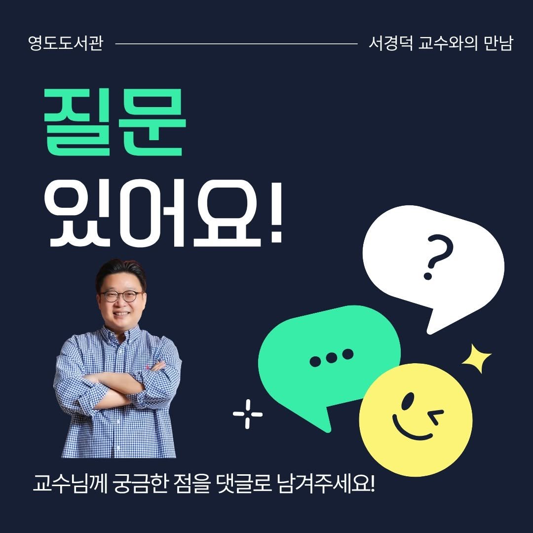 Photo by 영도도서관 on October 30, 2025. May be an image of pie and text that says '서경덕 교수와의 만남 영도도서관 질문 있어요! ? 교수님께 궁금한 점을 댓글로 교수님께공금한잠을댓글로남겨주세요! 남겨주세요!'.