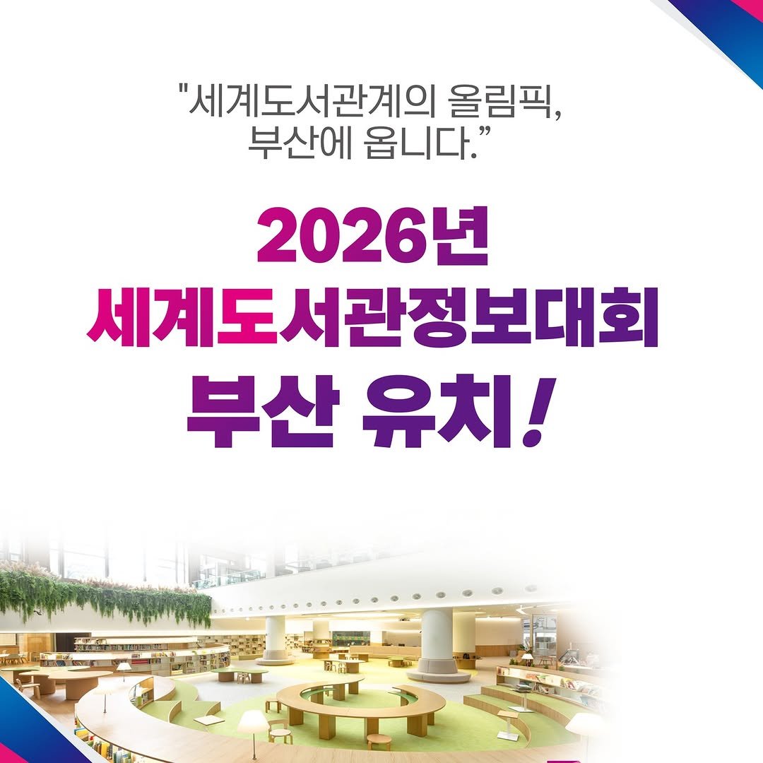 Photo by 영도도서관 on July 28, 2025. May be an image of text that says '"세계도서관계의 올림픽, 부산에 옵니다." 2026년 세계도 세계도서관정보대회 부산 유치! HAN ahT+'.