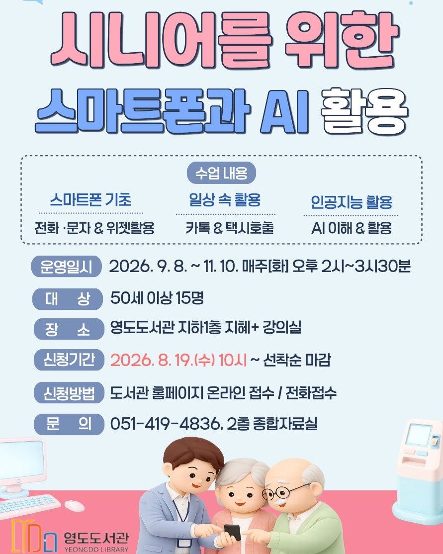 yeongdolibrary 게시물 이미지: 2026 시니어를 위한 스마트폰과 AI 활용 모집 안내

* 운영기간 : 2026....