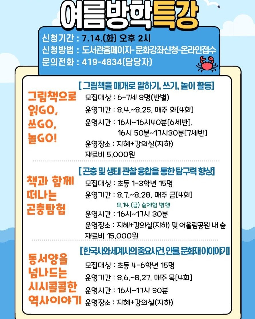 yeongdolibrary 게시물 이미지: 2026 영도도서관 여름방학 특강

7월 14일(화) 오후 2시부터 선착순 입니다....