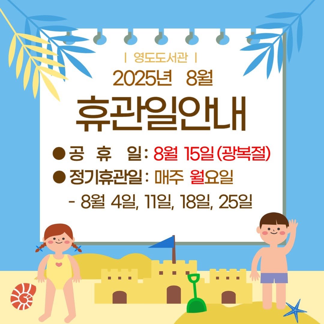 Photo by 영도도서관 on July 28, 2025. May be an image of beach and text that says 'I 영도도서관 I 2025년 8월 気 휴관일안내 공 휴 일: 8월 15일 (광복절) 정ㄱ 휴관일: 매주 월요일 -8월 4일, 11일, 18일, 25일'.