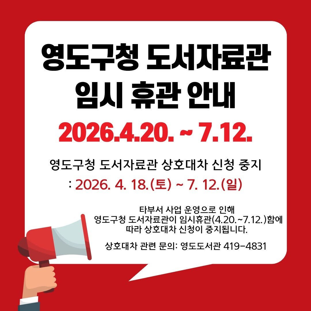 Photo by 영도도서관 in 영도구청. May be an image of text that says '영도구청 도서자료관 임시 휴관 안내 2026.4.20. 7.12. 영도구청 도서자료관 상호대차 신청 중지 :2026. 4. 18.(토) 18. 7.12.(일) (일) 타부서 사업 운영으로 인해 영도구청 도서자료관이 임시휴관(4.20 임시휴관(4.20.~7.12.)함애 7.12.)함에 따라 상호대차 신청이 중지됩니다. 상호대차 관련 문의: 영도도서관 419-4831'.