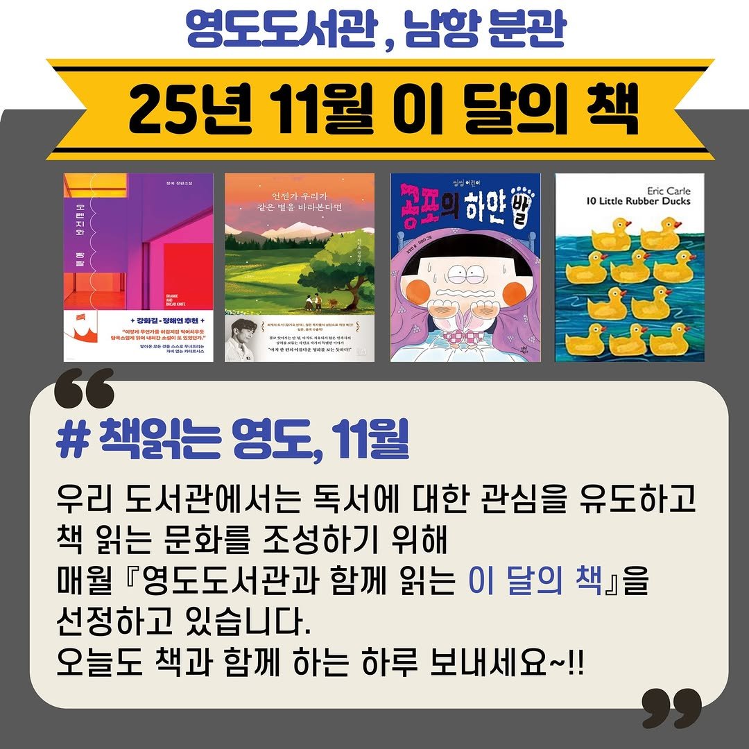 Photo by 영도도서관 on November 03, 2025. May be an image of text that says '영도도서관, 남항 분관 25년 11월 이 달의 책 .. 닭 언전가우리가 언전 공포 하얀 Eric EricCari Carle 10 Little Rubber Ducks မြန့်းွ +2화립- 정래연후원+ 国服務内外 WIROK 愛味教堂 SIELRS # 책읽는 영도, 11월 우리 도서관에서는 독서에 대한 관심을 유도하고 책 읽는 문화를 조성하기 위해 매월 『영도도서관과 함께 읽는 이 달의 책』을 선정하고 있습니다. 오늘도 책과 함께 하는 하루 보내세요~!!'.