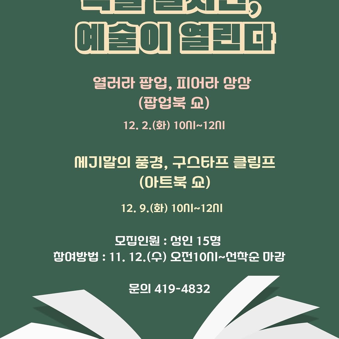 Photo by 영도도서관 on November 07, 2025. May be an image of text that says '니르럽치니 예술이열린다 全0I 열린다 열러라 팝업, 피어라 강상 (팜업북 교) 12. 2.0 2.(화) 10~121 세이말의 품경, 구스타프 클링프 (아트북 见） 12.9. 9.(화) 10ก~12ก 12. 모집인원: 성인 15명 항여방법 11. 12.(우) 12. (수) 오전10시~ 오전10시1~선착운 선학순 마감 문의 419-4832'.