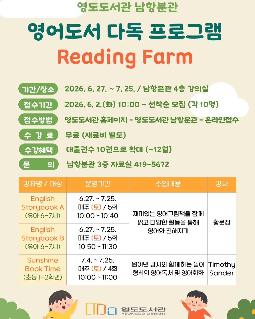 yeongdolibrary 게시물 이미지: ✨ 영도도서관 남항분관 영어 다독 프로그램 Reading Farm 수강생 모집...