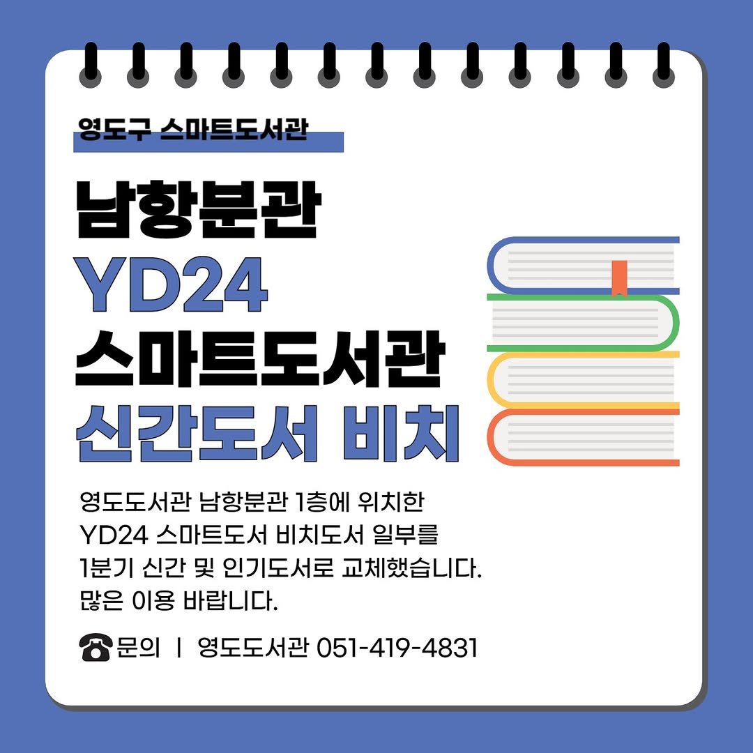 Photo by 영도도서관 on March 28, 2026. May be an image of poster and text that says '연도고 영도그스마트도서관 남항분관 YD24 스마트도서관 신간도서 비치 영도도서관 남항분관 1층에 위치한 YD24 스마트도서 비치도서 일부를 1분기 신간 및 인기도서로 교체했습니다. 많은 이용 바랍니다. 문의| I 영도도서관 051-419-4831'.