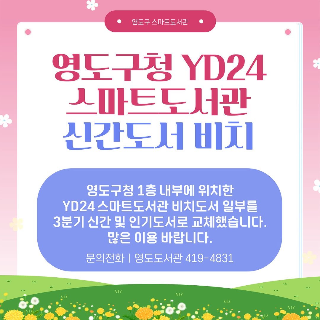 Photo by 영도도서관 on August 01, 2025. May be an image of text that says '● 영도구스마트도서관 영도구 영도구청 YD24 스마트도서관 신간도서 비치 영도구청 1층 내부에 위치한 YD24 D24스마트도서관 비치도서 일부를 3분기 신간 및 인기도서로 교체했습니다. 많은 이용 바랍니다. 문의전화 영도도서관 영도도서관419-4831 419-4831'.