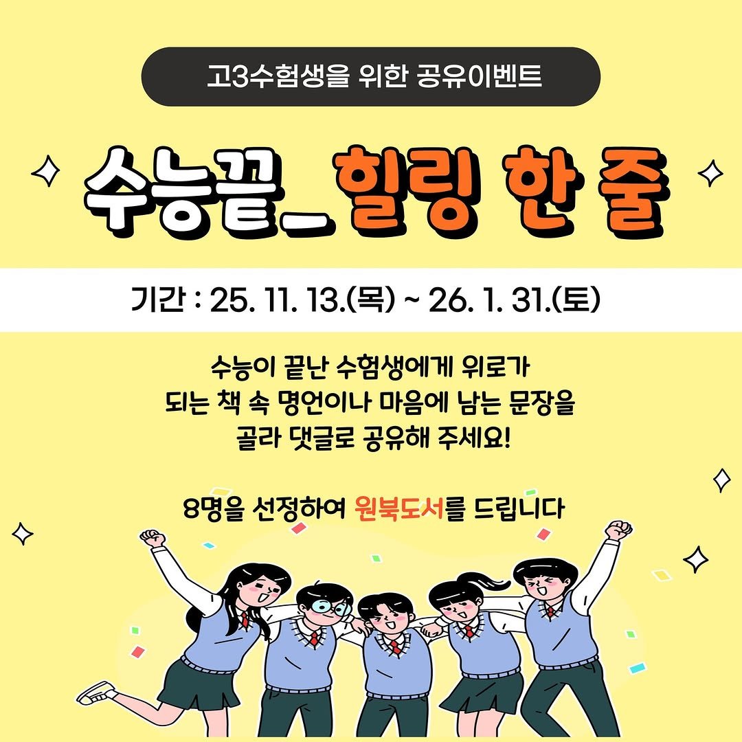 Photo by 영도도서관 on November 12, 2025. May be an image of poster and text that says '고3수험생을 위한 공유이벤트 수능끝_힐링한줄 한줄 수능끝_ 힐링 기간: 25. 11. 25.11.13.（号） :25.11.13.(年）~26.1.31（) 13. (목)~ 26.1.31.(토) (토) 26.1. 수능이 끝난 수험생에게 위로가 되는 책 속 명언이나 마음에 남는 문장을 골라 댓글로 공유해 주세요! 8명을 선정하여 원북도서를 드립니다'.