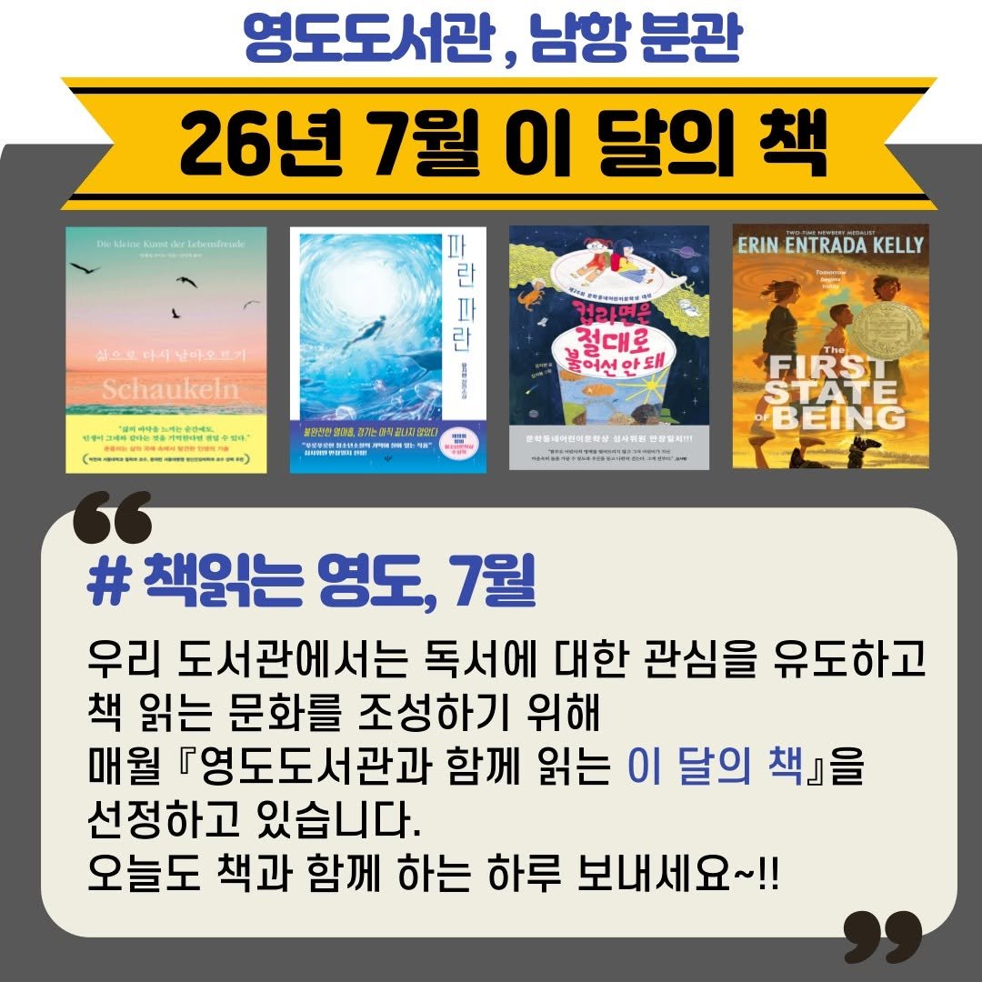 yeongdolibrary 게시물 이미지: 2026년 7월 영도도서관 '이 달의 책'

영도도서관에서는 독서에 대한 관심을...