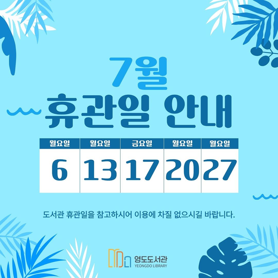 yeongdolibrary 게시물 이미지: 영도도서관 7월 휴관일 및「문화가 있는 날」안내 입니다.
정기휴관일인 매주...