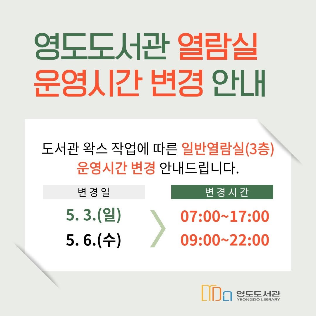 Photo by 영도도서관 on April 27, 2026. May be an image of text that says '영도도서관 열람실 운영시간 변경 안내 도서관 왁스 작업에 따른 일반열람실(3층) (3층) 운영시간 변경 안내드립니다. 변경시간 07：00~17:00 07:00 09:00~22:00 변경일 경 일 변 5.3.(일) (일) 5.3. 5.6. 5. (수) ปด YEONGDOL 영도도서관 YEONGDOLIBRARY IBRARY'.