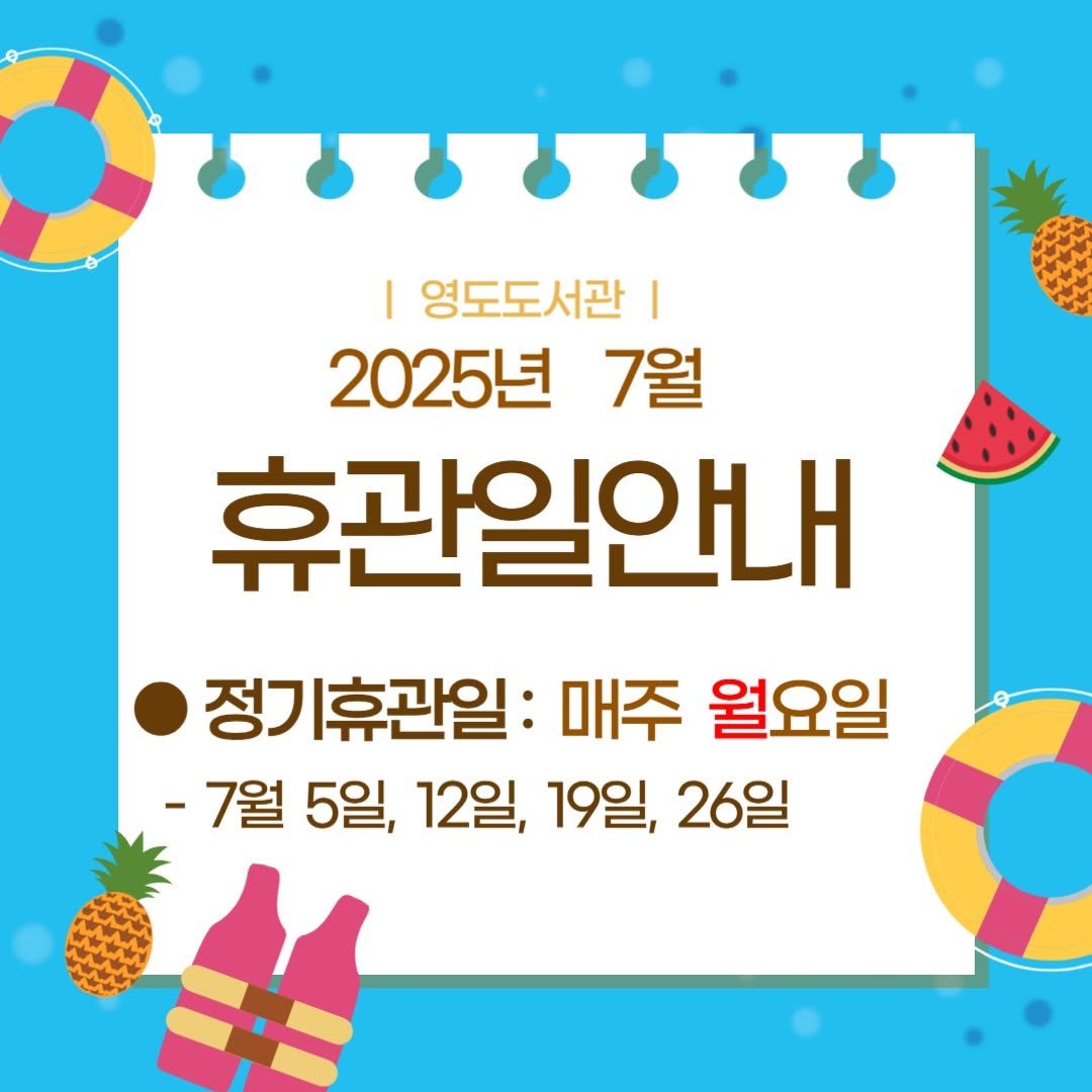 Photo by 영도도서관 on July 03, 2025. May be an image of text that says 'I 영도도서관 2025년 7월 휴관일안내 정기휴관일: 매주 월요일 -7월 5일, 12일, 19일, 26일'.