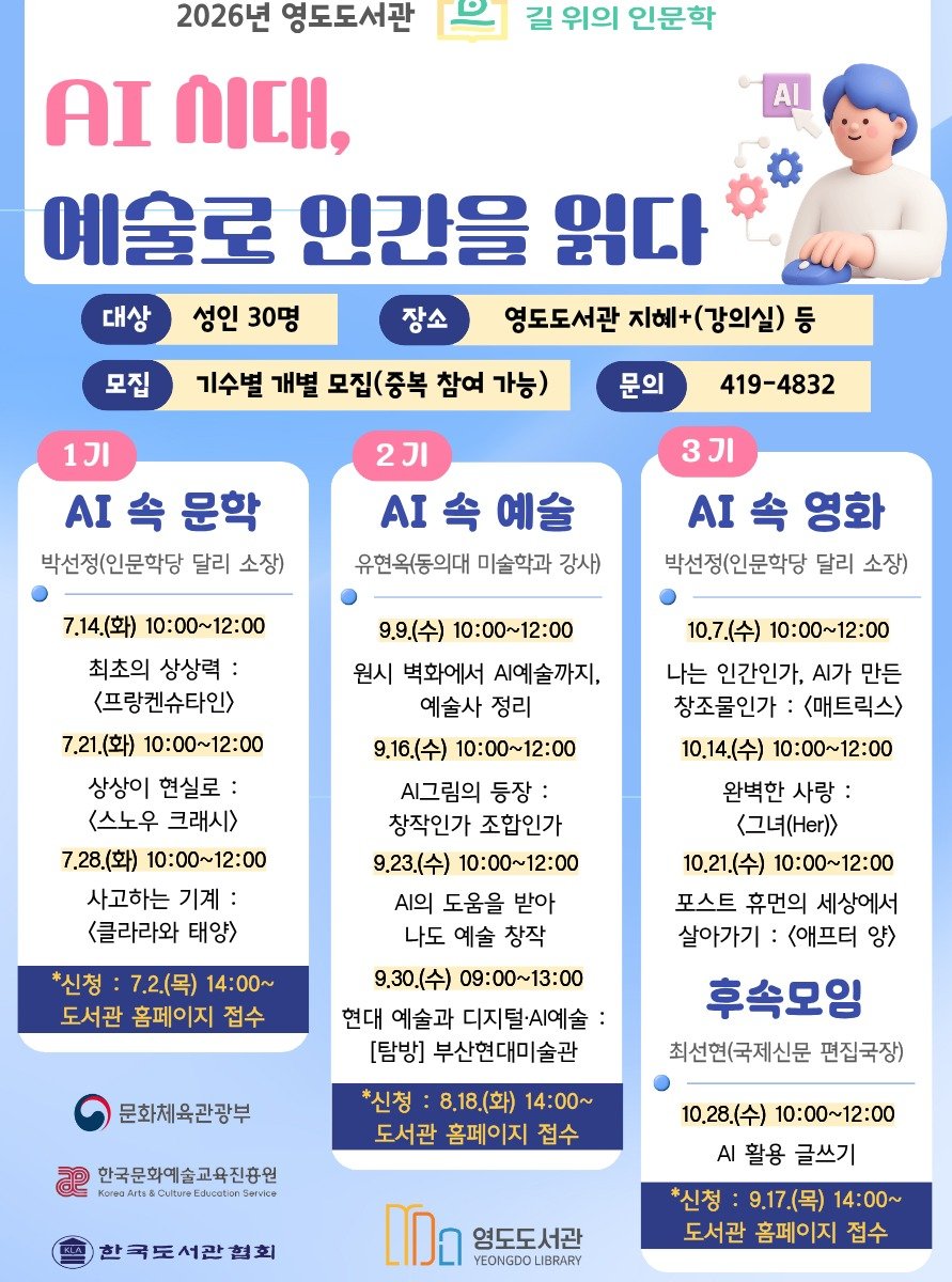 yeongdolibrary 게시물 이미지: 길 위의 인문학(1기) 모집 안내
'AI 시대, 예술로 인간을 읽다'라는 대주제로...