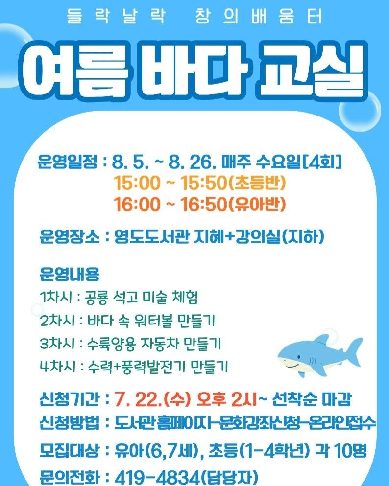 yeongdolibrary 게시물 이미지: #들락날락 창의배움터 해양과학 특별 체험프로그램#여름바다교실

7월 22일(화)...