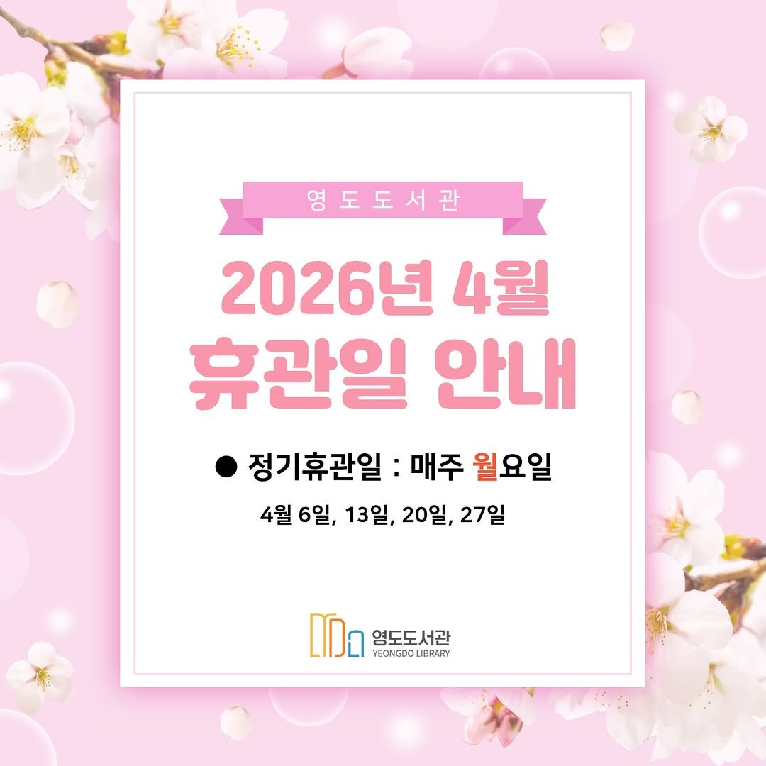 Photo by 영도도서관 on March 31, 2026. May be an image of text that says '영도도서관 도 관 2026년 4월 휴관일 안내 정기휴관일 매주 월요일 4월 6일, 13일, 20 20일, 27일 영도도서관 VEONGDOLIBRARY IBRARY'.