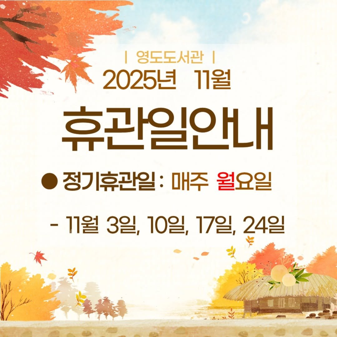 Photo by 영도도서관 on October 31, 2025. May be an image of pie and text that says '| | 영도도서관| I 2025년 11월 휴관일안내 정기휴관일: 매주 월요일 -11월 3일, 10일, 17일, 24일'.