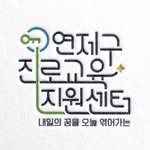 yeonjecareer 프로필 사진