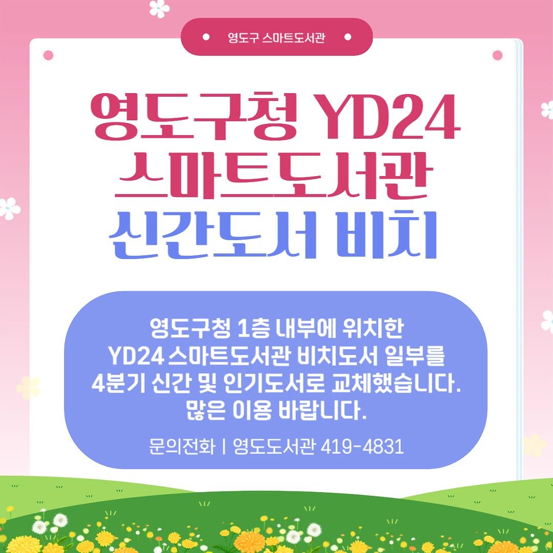 Photo by 영도도서관 on October 24, 2025. May be an image of text that says '영도구 영도구스마트도서관 영도구청 YD24 스마트도서관 신간도서 비치 영도구청 1층 내부에 위치한 YD24 D24스마트도서관 비치도서 일부를 4분기 신간 및 인기도서로 교체했습니다. 많은 이용 바랍니다. 문의전화 영도도서관 419-4831 Ae'.