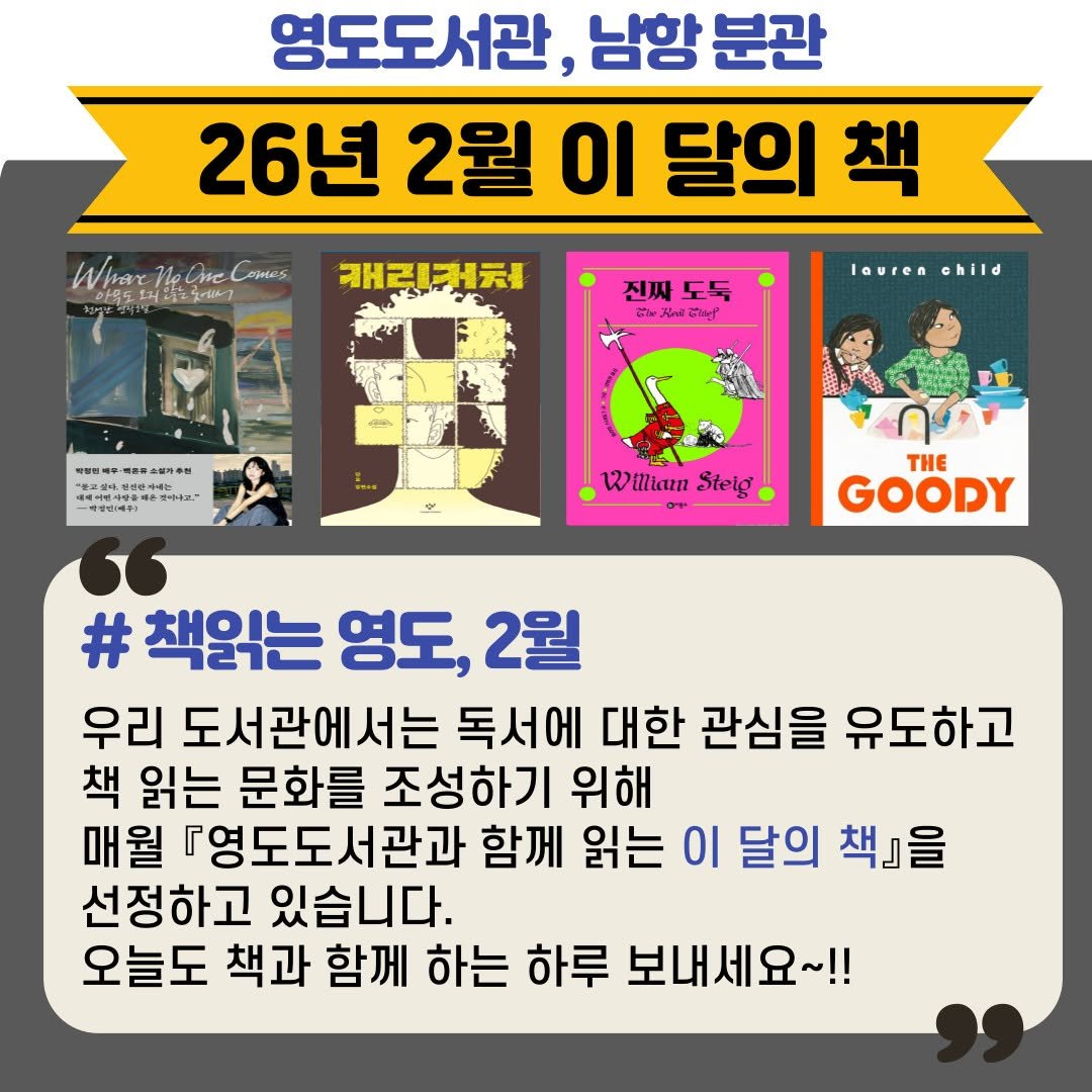 Photo by 영도도서관 on February 03, 2026. May be an image of text that says '영도도서관, 남항 분관 26년 2월 이 달의 책 Whar WharMeOmeComes CaHи6 들는곳하고 캐리커치 진짜도둑 진짜 도둑 ถาน ርኅኒቷ lauren lavrenchild child William Steig THE GOODY # 책읽는 영도, 2월 우리 도서관에서는 독서에 대한 관심을 유도하고 책 읽는 문화를 조성하기 위해 매월 『영도도서관과 함께 읽는 이 달의 책』을 선정하고 있습니다. 오늘도 책과 함께 하는 하루 보내세요~!!'.
