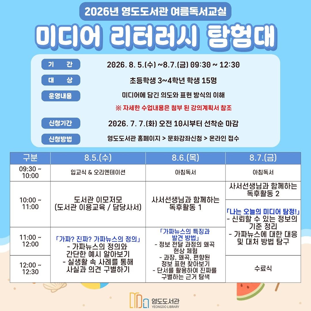 yeongdolibrary 게시물 이미지: 「영도도서관 2026년 여름독서교실 수강생 모집 안내」
영도도서관에서 여름방학동안...