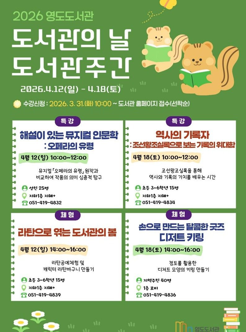 yeongdolibrary 게시물 이미지: 도서관주간과 도서관의 날을 맞아
영도도서관이 정성껏 준비한 풍성한 축제에...