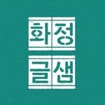 hwajeonglib 프로필 사진
