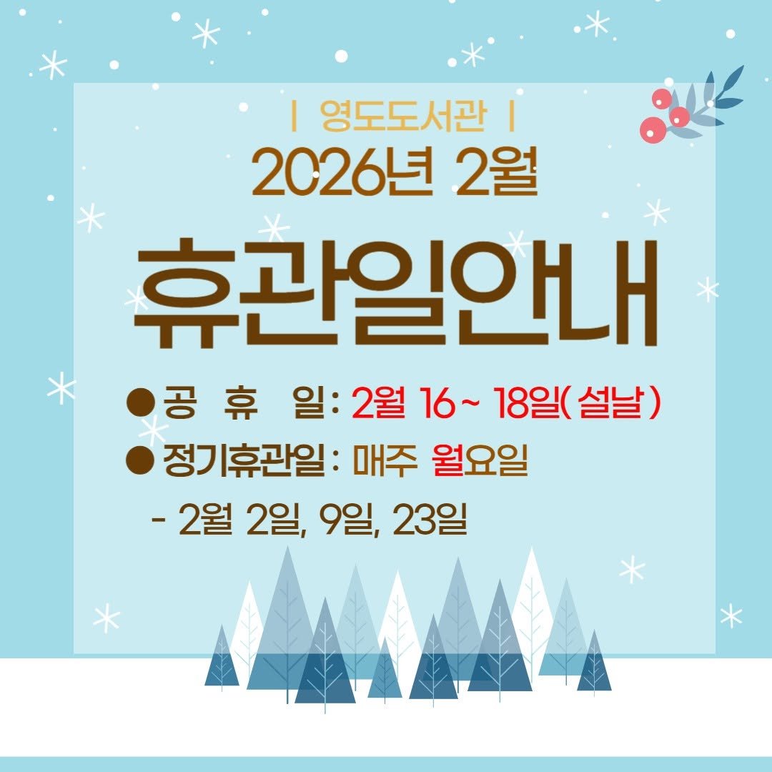 Photo by 영도도서관 on January 30, 2026. May be an image of text that says '.* I 영도도서관 2026년 2월 휴관일안내 공 휴 일: 2월 16~ 18일( 18일(설날) 설날) 정ㄱ 정기휴관일: 매주 월요일 -2월 2일, 9일 23일'.