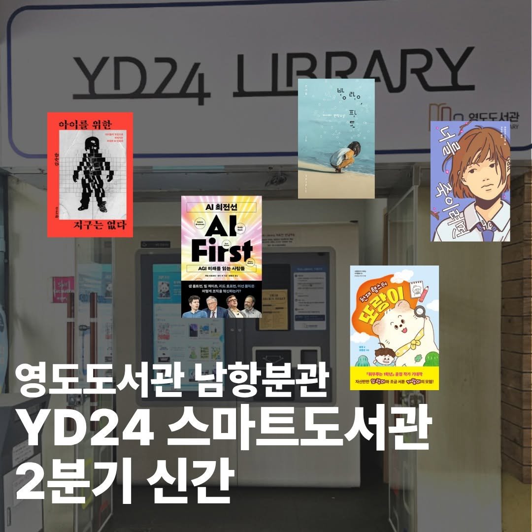 yeongdolibrary 게시물 이미지: [남항분관 YD24 스마트도서관 2분기 신간 안내]

✅전체 도서 목록은 영도도서관...