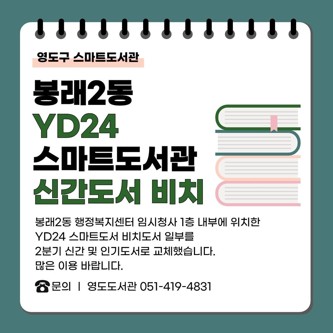 yeongdolibrary 게시물 이미지: [봉래2동 YD24 스마트도서관 신간도서 비치 안내]

📚봉래2동 YD24...