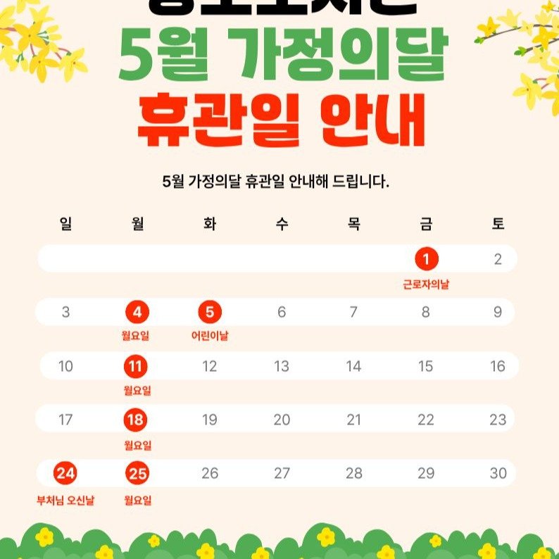 Photo by 영도도서관 on April 27, 2026. May be an image of text that says '5월 가정의달 휴관일 안내 5월 가정의달 휴관일 안내해 드립니다. 일 월 월 화 금 토 3 4 1 2 5 5 어린이날 월요일 6 근로자의날 10 7 11 8 12 9 월요일 13 17 14 18 15 19 16 월요일 20 24 21 25 22 부처님 오신날 26 23 27 월요일 28 29 30'.