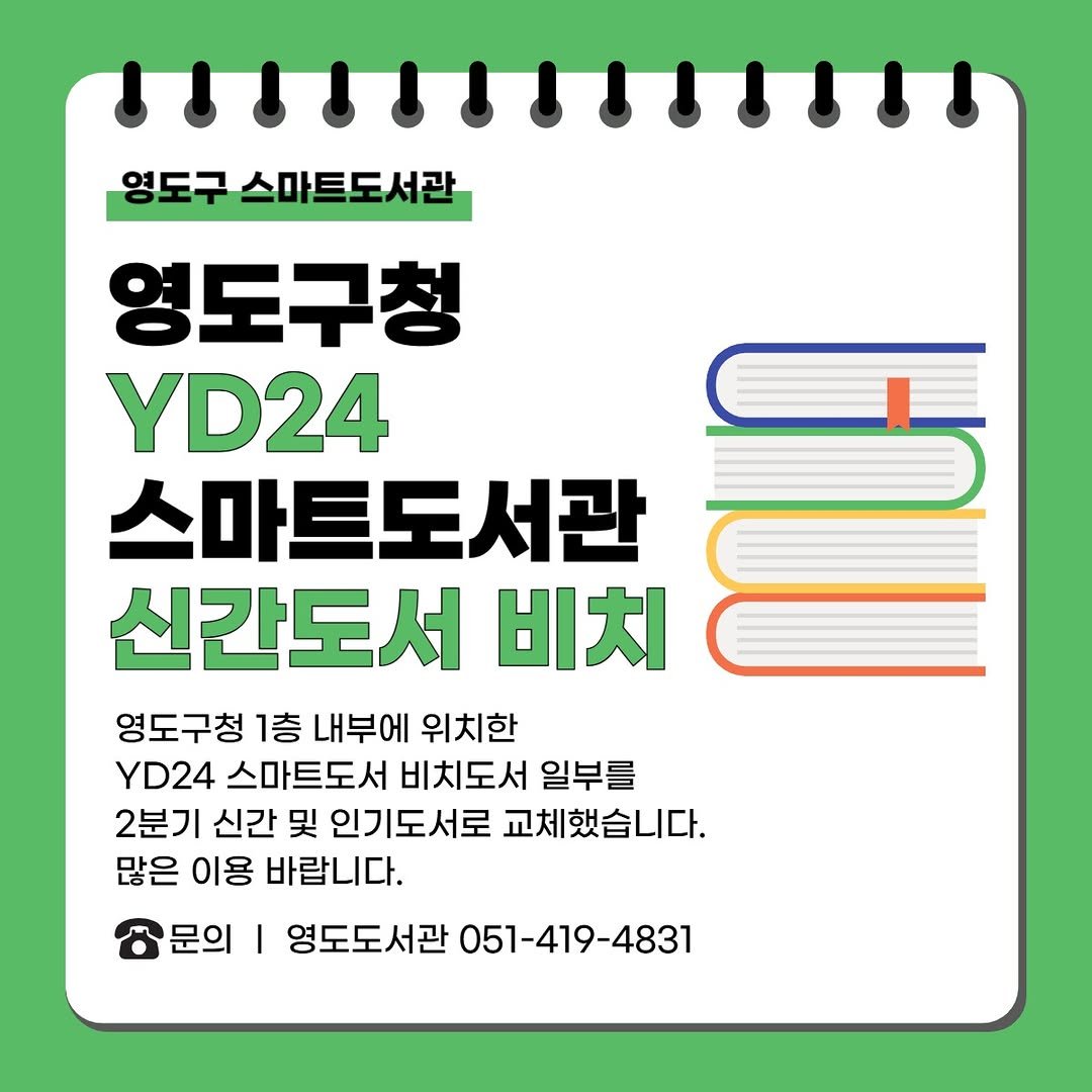 yeongdolibrary 게시물 이미지: [영도구청 YD24 스마트도서관 신간도서 비치 안내]

📚영도구청 YD24...
