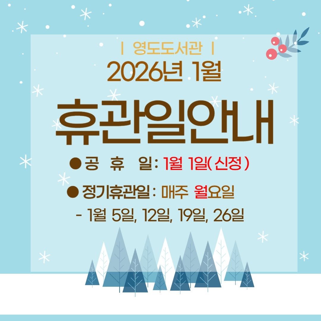 Photo by 영도도서관 on December 25, 2025. May be an image of text that says 'I 영도도서관 2026년 1월 휴관일안내 공 휴 일: 1월 1일(신정) 1일( 신정) 정기 정기휴관일: 매주 월요일 -1월 5일, 12일, 19일, 26일'.