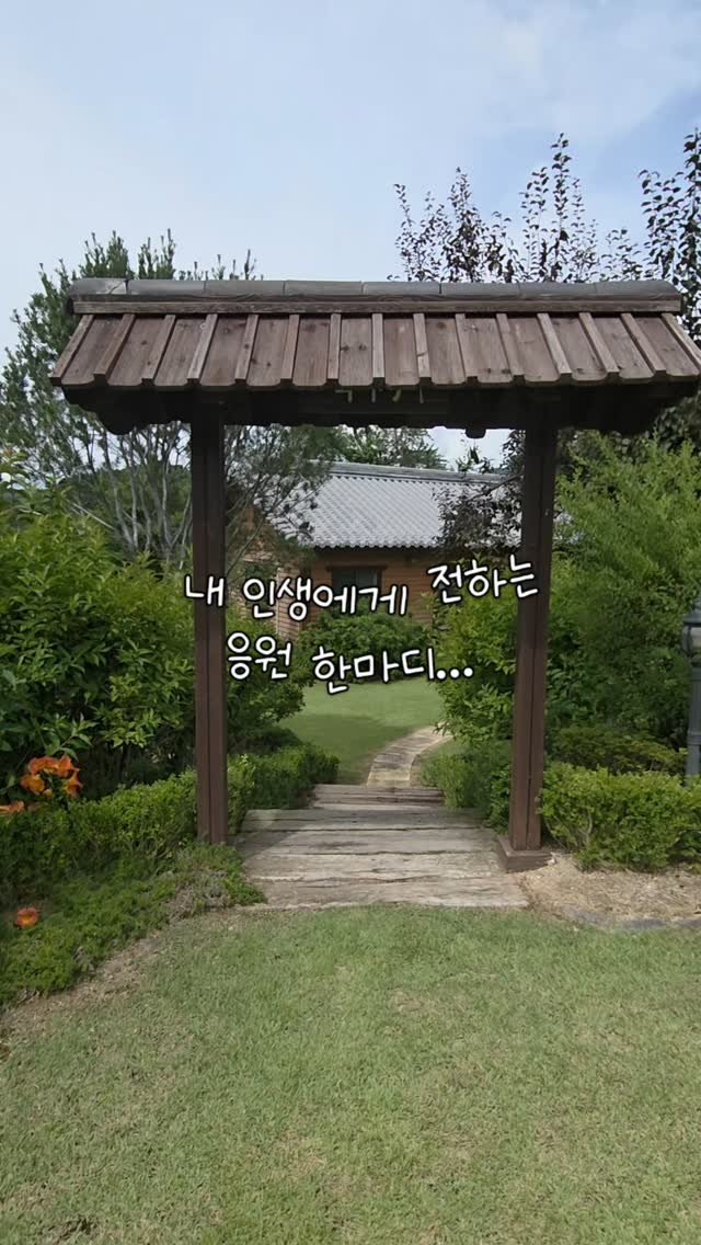 yeongsu3249 게시물 이미지: 충북 민간정원 제16호 마야사 명상의집에서, 내 인생에 전하는 응원 한마디! 🌸...