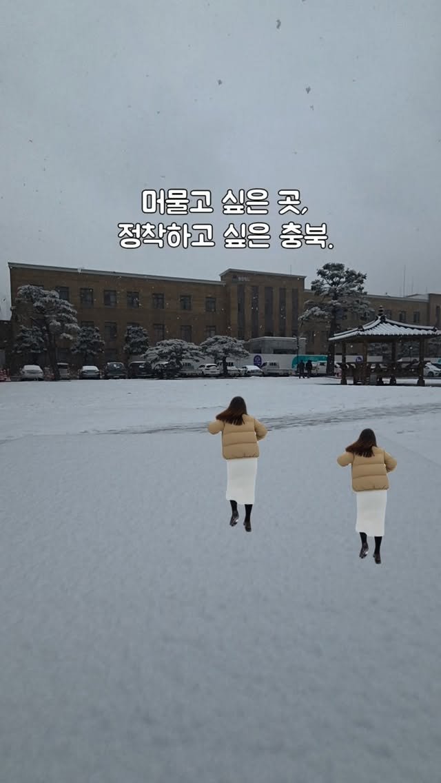 yeongsu3249 게시물 이미지: 사람이 떠나는 시대, 충북은 ‘머무는 이유’를 만들고...