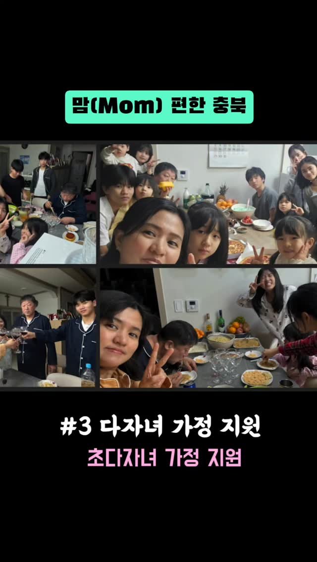 yeongsu3249 게시물 이미지: 아이 많이 낳으면 힘들다구요? 충북은 다르게 생각합니다. 아이 많은 가정이 더...