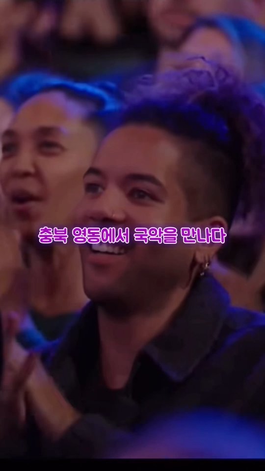 yeongsu3249 게시물 이미지: 🎶가슴 뛰는 한국의 소리! 영동세계국악엑스포가 다가옵니다!...