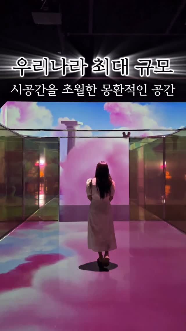 yeoniiique 게시물 이미지: 우리나라에 이런 곳이..!
1,200평! 국내 최대 규모의 미디어아트 전시관🌌

<...