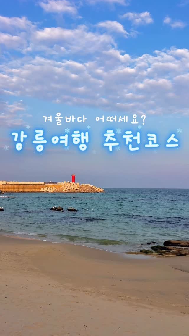 yeoniiique 게시물 이미지: 코 끝이 시린 가을과 겨울의 강원도 바다는
여름과는 또 다른 분위기로 참 좋은 것...