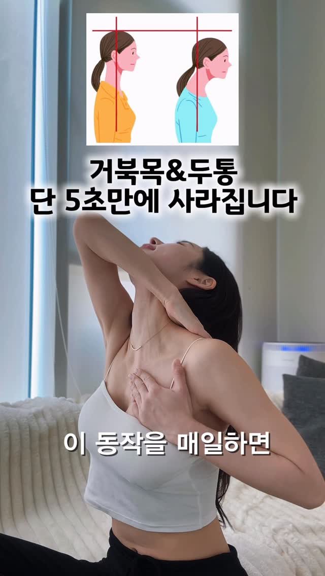 yeonpilates 게시물 이미지: 순식간에 거북목, 목·어깨 통증, 두통 잡는
✨5초 스트레칭✨

컴퓨터·핸드폰 많이...