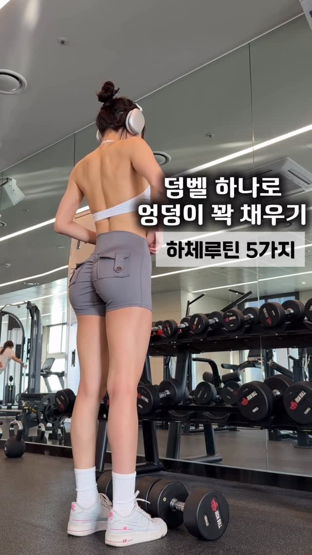 yeonpilates 게시물 이미지: 🔥 덤벨 하나로 하체 꽉 채우는 루틴 5가지
집 헬스장은 몬가 하체할 기구가 많이...