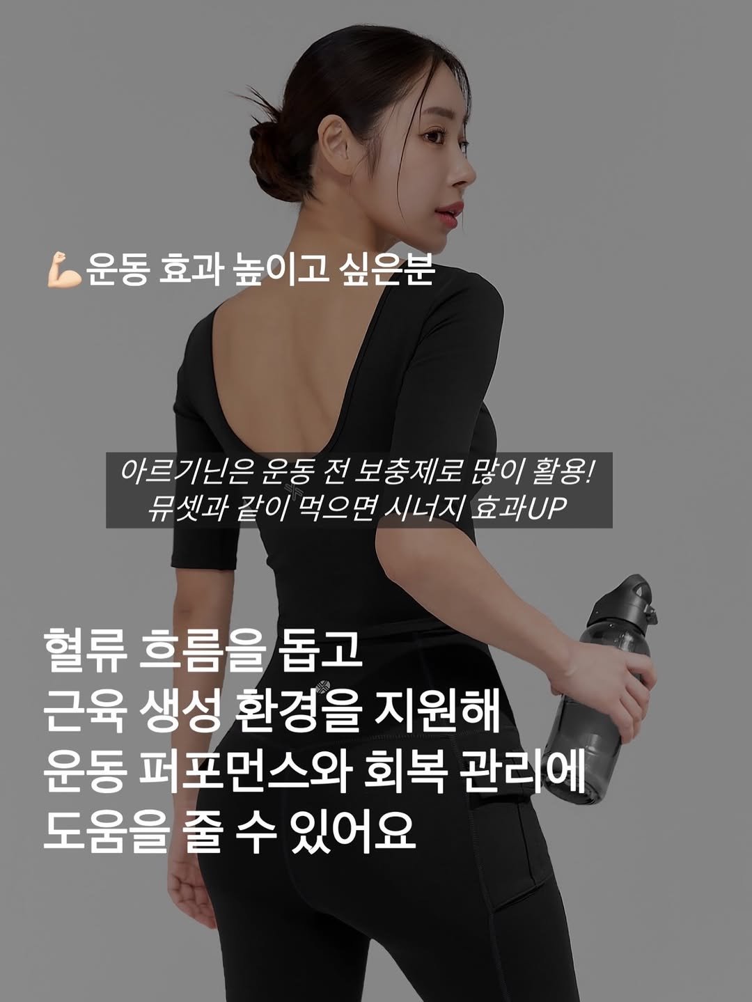 Photo by 연필라테스 연쌤 박서연 on February 25, 2026. May be an image of text that says '운동 효과 높이고 싶은분 아르기닌은 운동 전 보충제로 아르기닌은운동전보충제로많이활 많이활용! 많이 활용! 뮤셋과 같이 먹으면 시너지 뮤셋과갈이먹으면시너지효과UP 효과UP 혈류 흐름을 돕고 근육 생성 환경을 지원해 운동 퍼포먼스와 회복 관리에 도움을 줄 수 있어요'.
