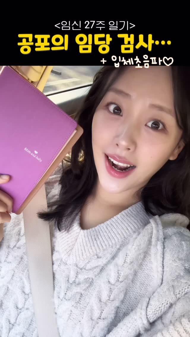 yeons_couple 게시물 이미지: 27주차 임신일기📝
공포의 임당검사 + 입체초음파 보는 날 !
+ 남편의 깜짝...