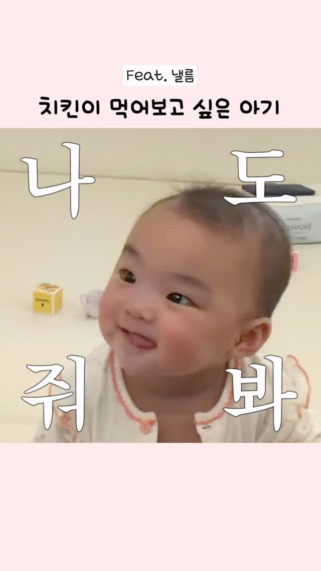 yeons_couple 게시물 이미지: 치킨이 먹고 싶은 7개월 아가❤️