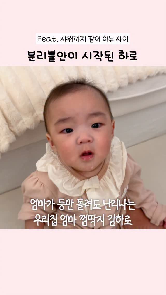 yeons_couple 게시물 이미지: 엄마 샤워도 구경하고 싶은 껌딱지🐥